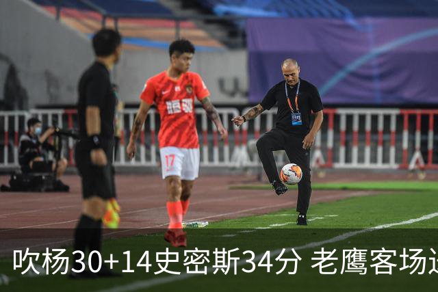 吹杨30+14史密斯34分 老鹰客场送火箭三连败