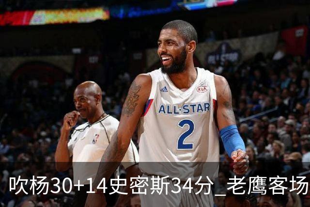 吹杨30+14史密斯34分 老鹰客场送火箭三连败