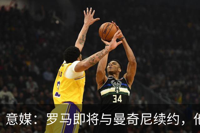 意媒：罗马即将与曼奇尼续约，他从小是国米球迷但现已是罗马旗帜