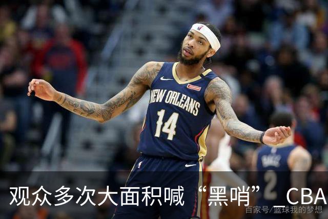 观众多次大面积喊“黑哨” CBA对上海赛区、上海久事俱乐部处罚