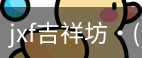 jxf吉祥坊中国